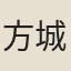 方城高士