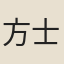 方士淦