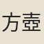 方壺居士