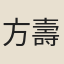 方壽