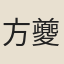 方夔