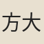 方大琮