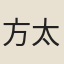 方太古