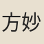 方妙靜