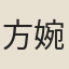 方婉儀