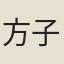 方子靜