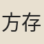 方存心