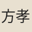 方孝能