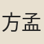 方孟式