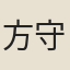 方守敦