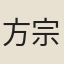 方宗誠