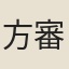 方審權