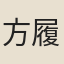 方履籛