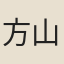 方山京