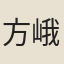 方峨