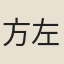 方左鉞