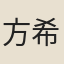 方希覺