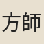 方師尹