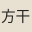 方干