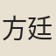 方廷瑚