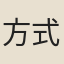 方式濟
