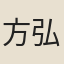 方弘靜