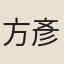 方彥珍