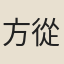 方從義