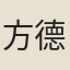 方德麟