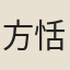 方恬