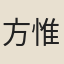 方惟深
