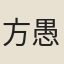 方愚