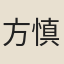 方慎言
