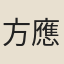 方應綸