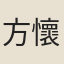 方懷英