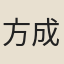 方成圭