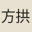 方拱乾