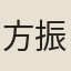 方振