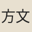 方文席
