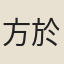 方於魯