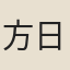方日升