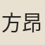 方昂