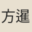 方暹