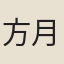 方月澗