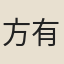 方有開