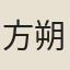 方朔