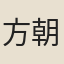 方朝