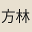方林