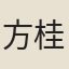 方桂