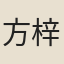 方梓